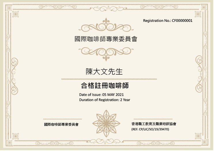 國際咖啡師專業委員會註冊證.jpg