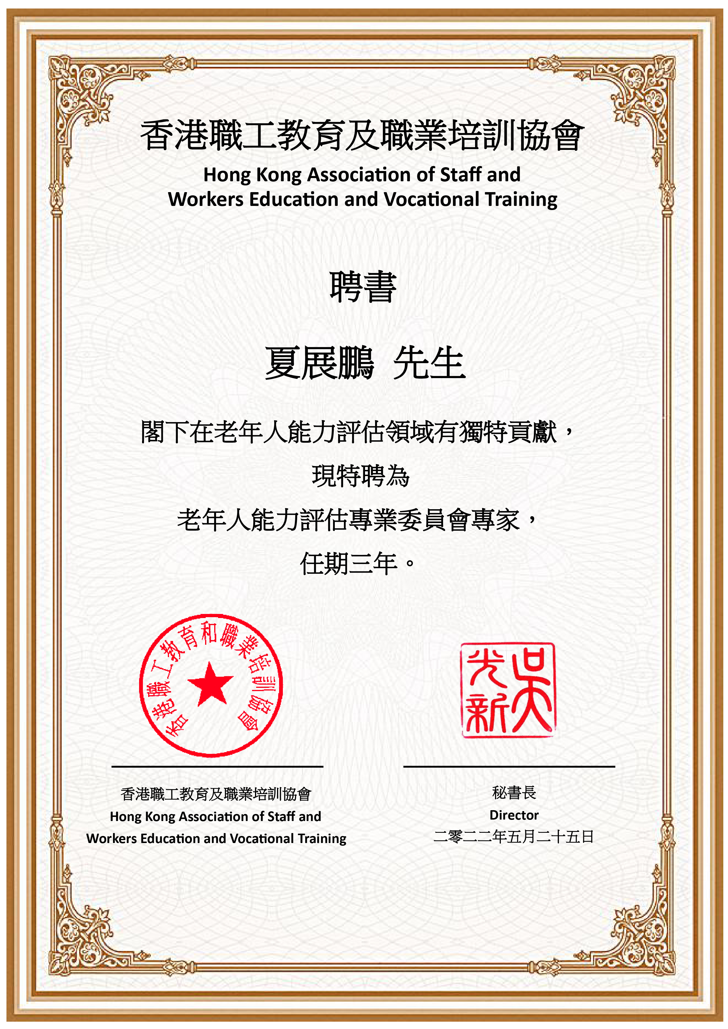 專業委員會聘書_夏展鵬.jpg