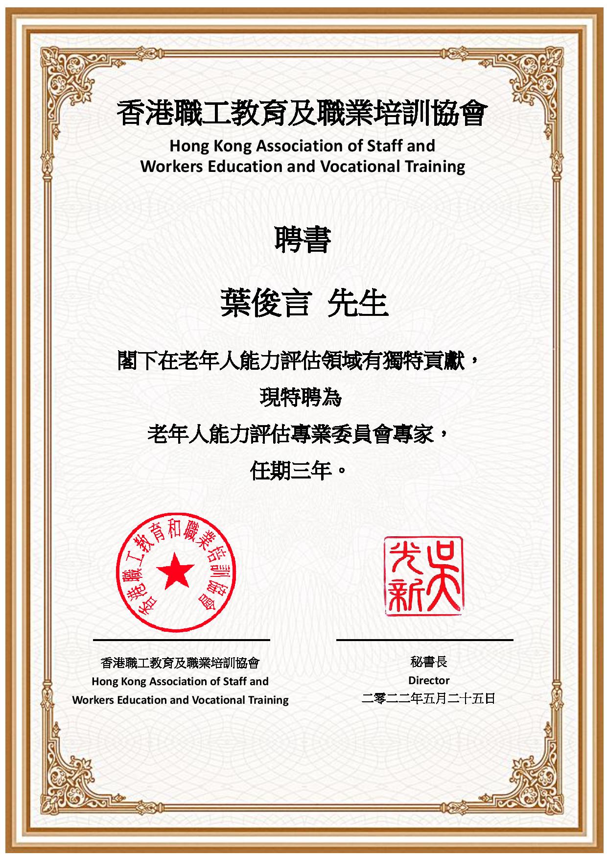 專業委員會聘書_葉俊言.jpg