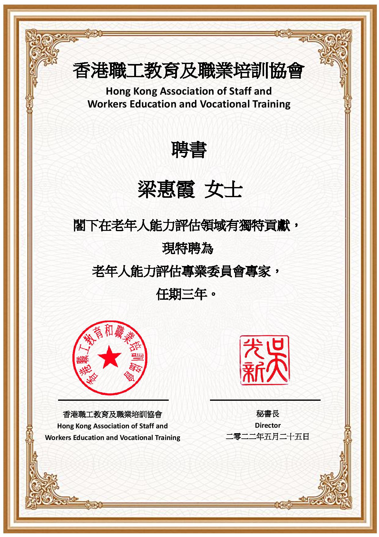 專業委員會聘書_梁惠霞.jpg