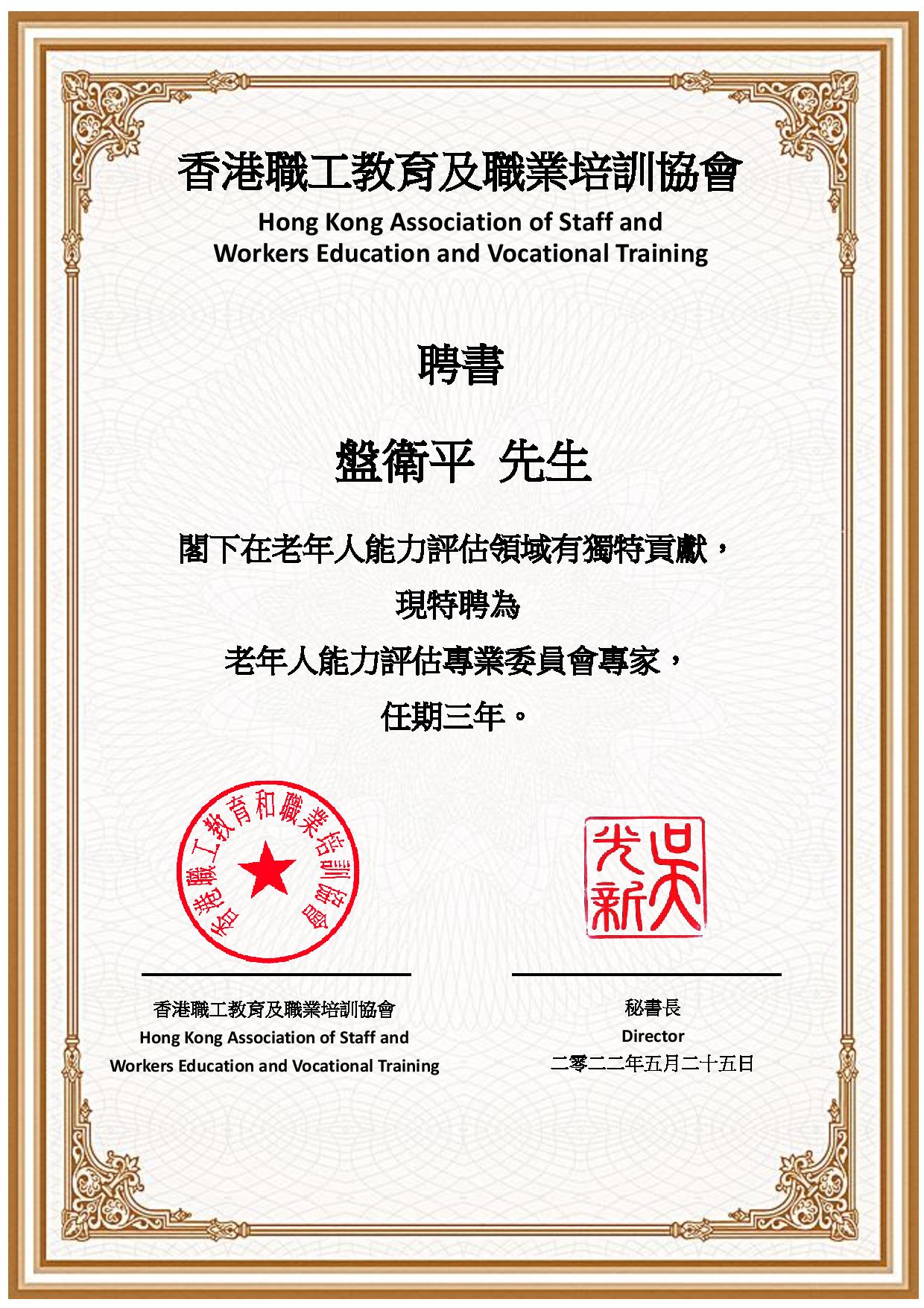 專業委員會聘書_盤衛平.jpg