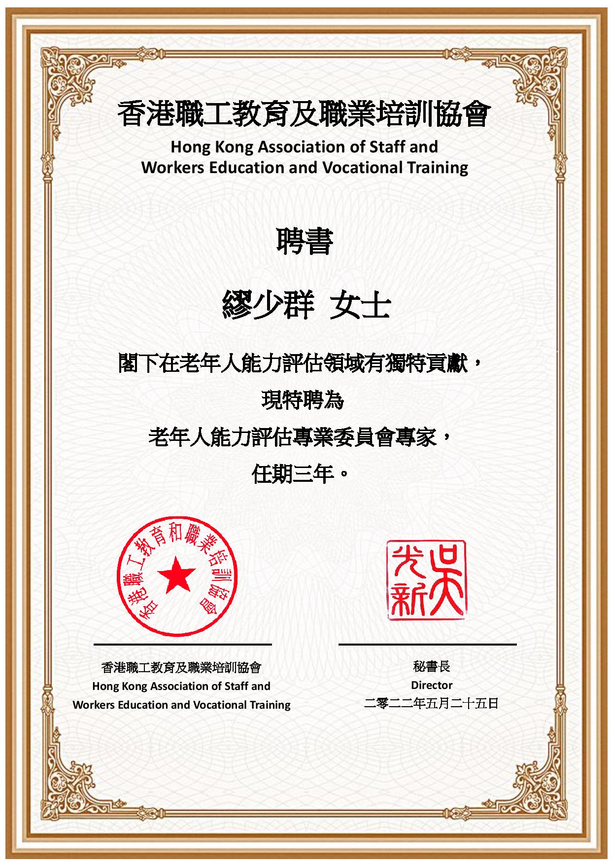 專業委員會聘書_繆少群.jpg