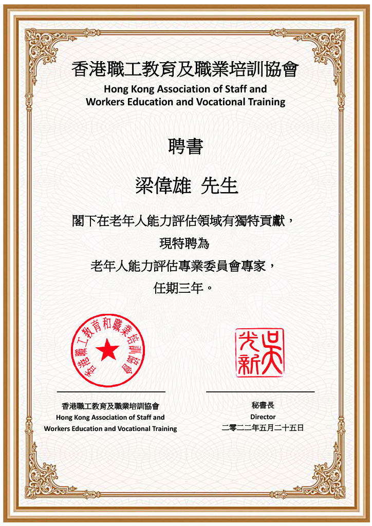 專業委員會聘書_梁偉雄.jpg