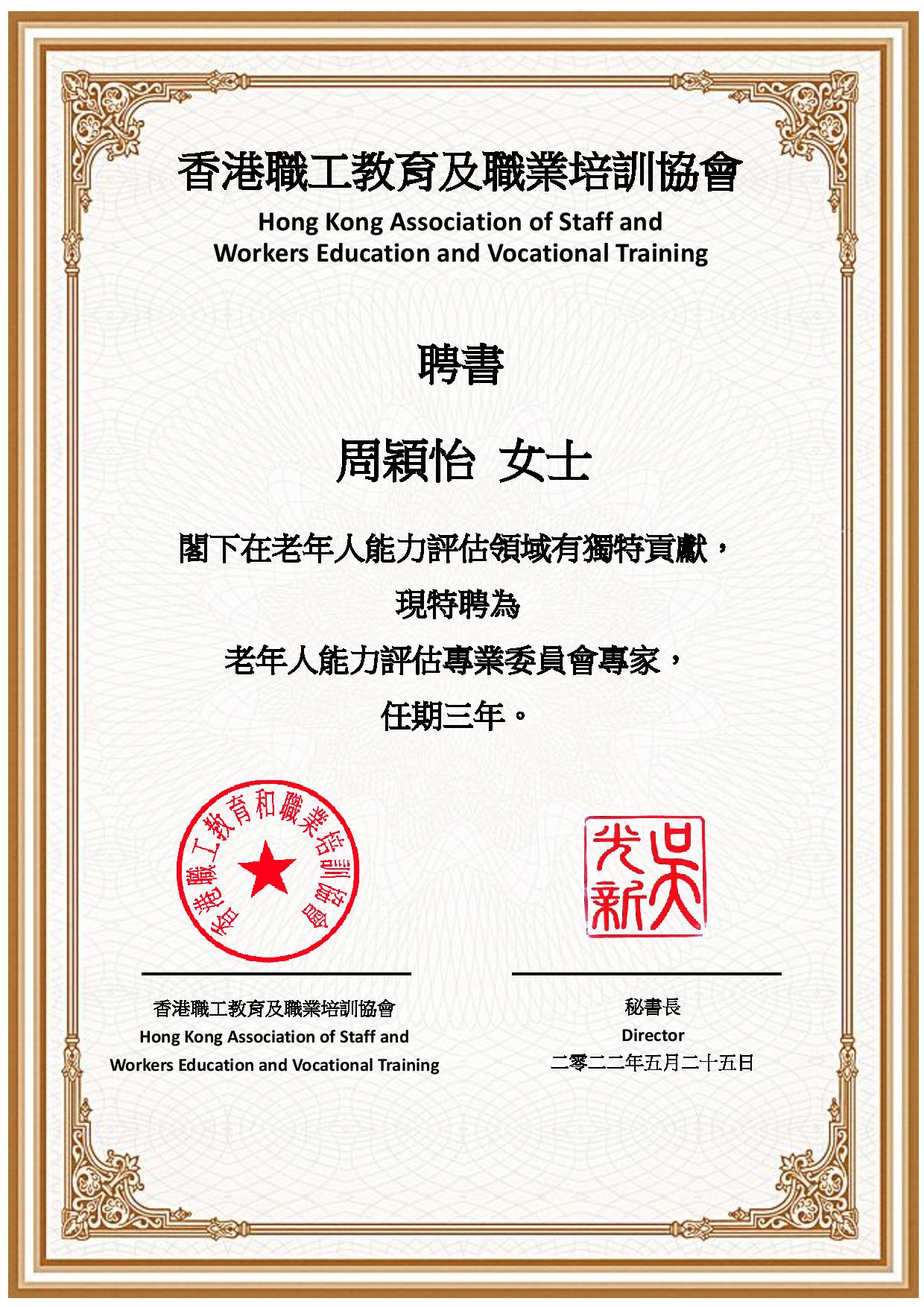 專業委員會聘書_周穎怡.jpg