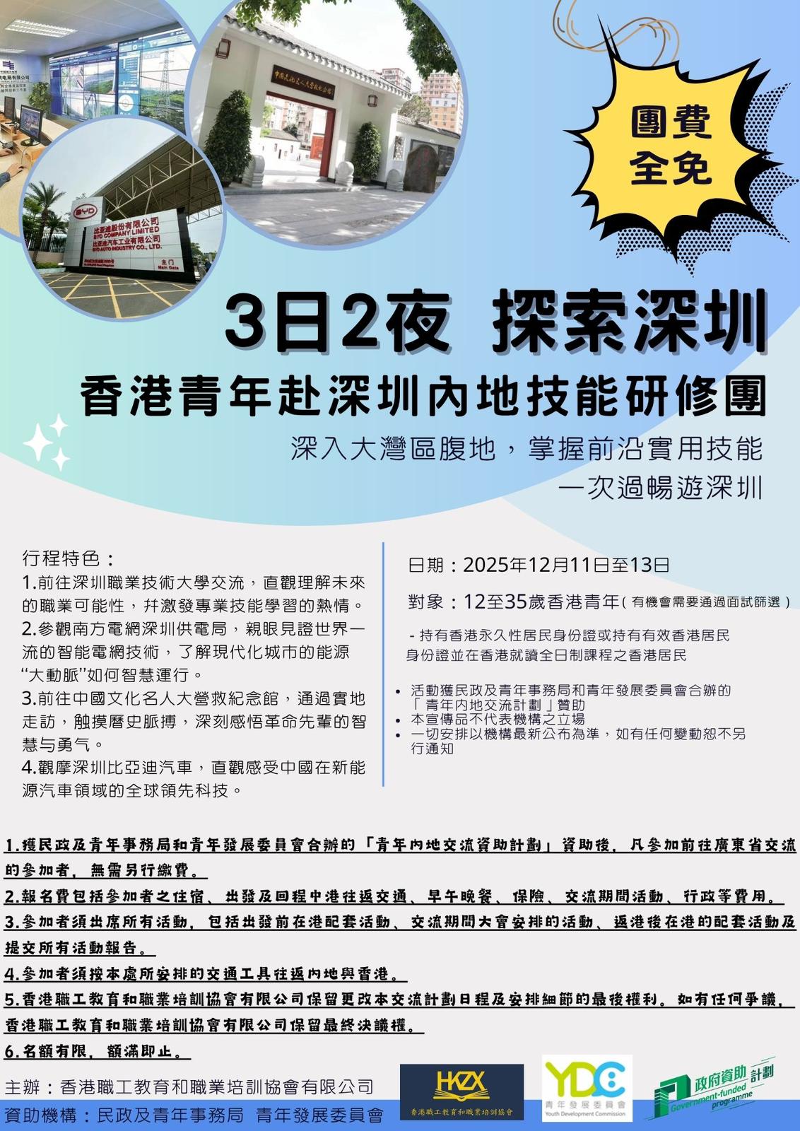 3日2夜探索深圳----香港青年赴深圳内地技能研修團