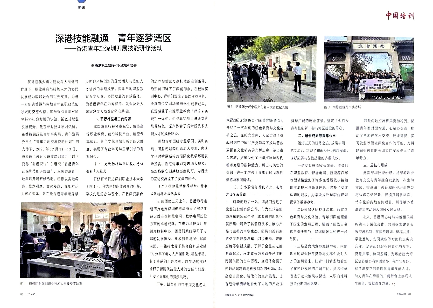 贵司组织的香港青年赴内地技能研修团项目，获全国职业技能培训与技能人才队伍建设领域权威刊物-中國培訓刊载报道