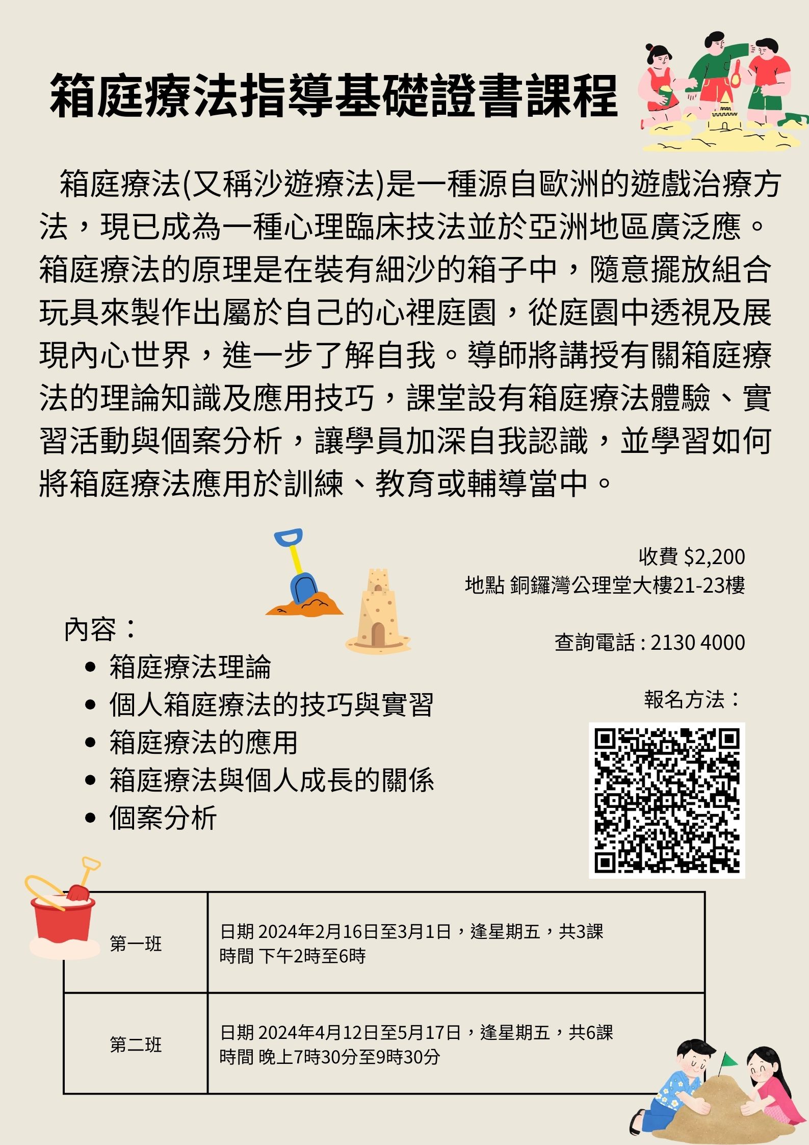 箱庭療法指導基礎證書課程