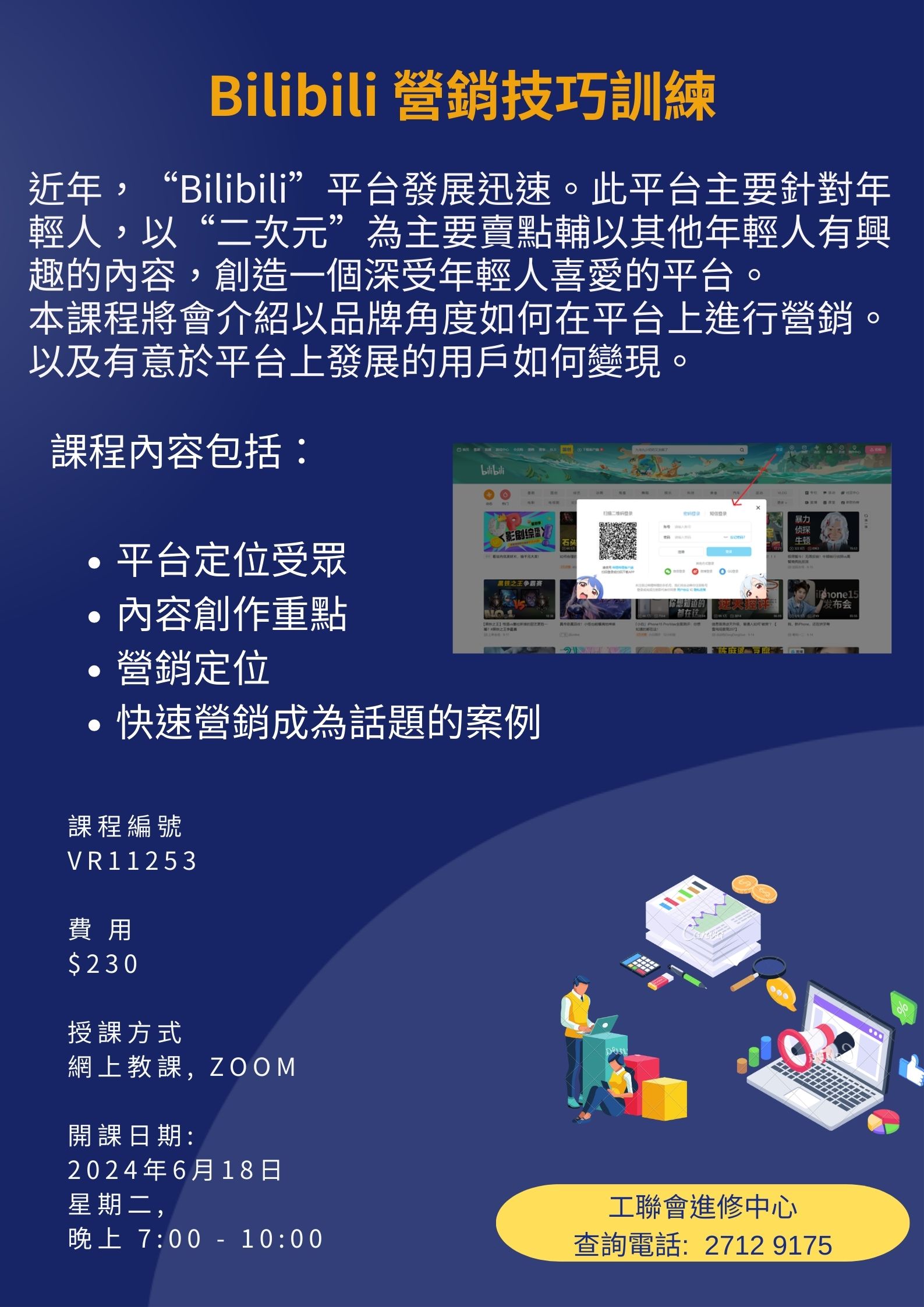 Bilibili 營銷技巧訓練