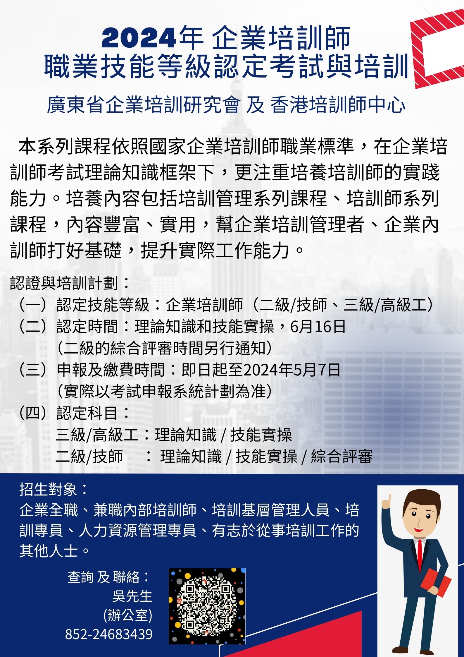 2024年 企業培訓師 (二級、三級) 職業技能等級認定考試與培訓